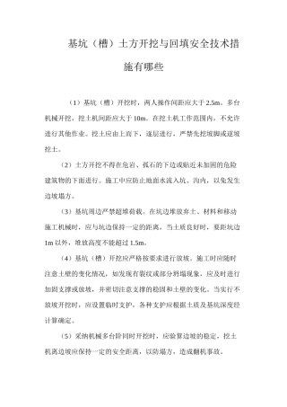 基坑（槽）土方开挖与回填安全技术措施有哪些？ 