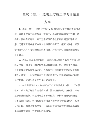 基坑（槽）、边坡土方施工防坍塌整治方案