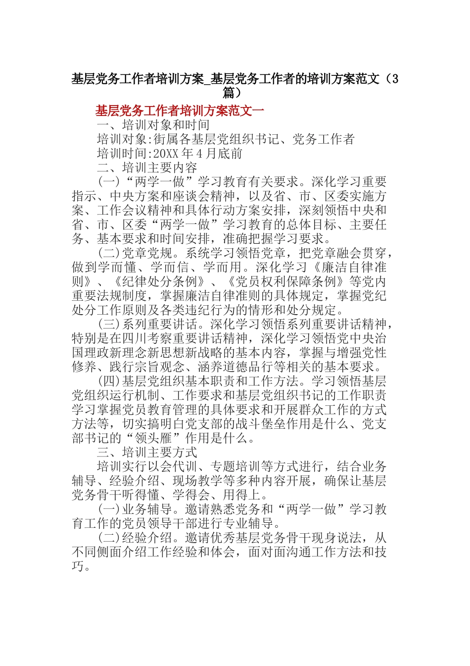 基层党务工作者培训方案-基层党务工作者的培训方案范文_第1页
