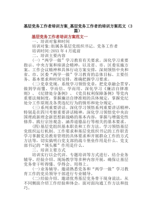 基层党务工作者培训方案-基层党务工作者的培训方案范文
