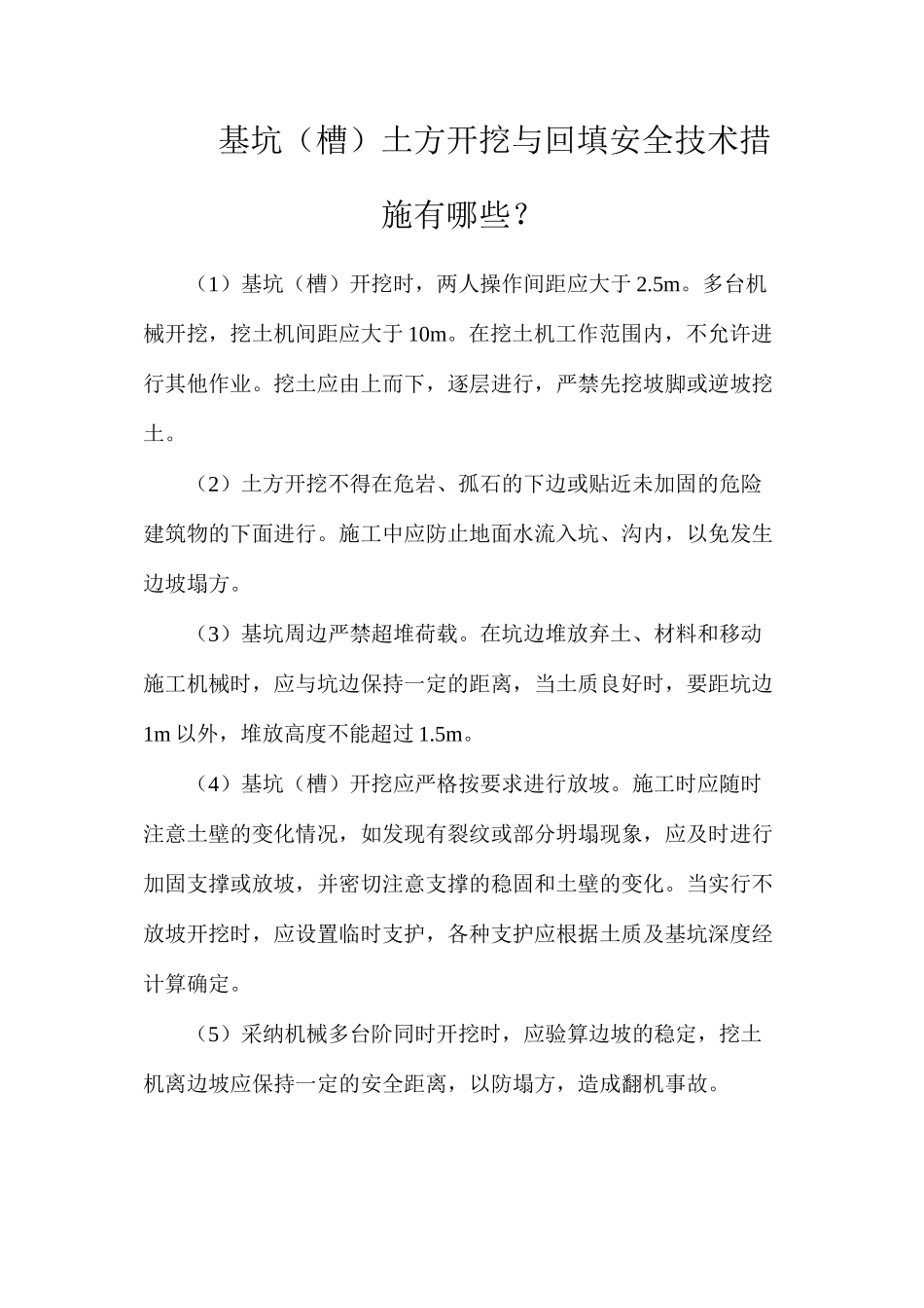 基坑（槽）土方开挖与回填安全技术措施有哪些？_第1页