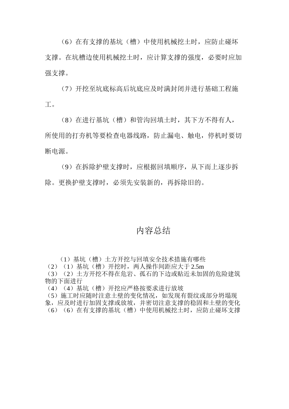 基坑（槽）土方开挖与回填安全技术措施有哪些？_第2页