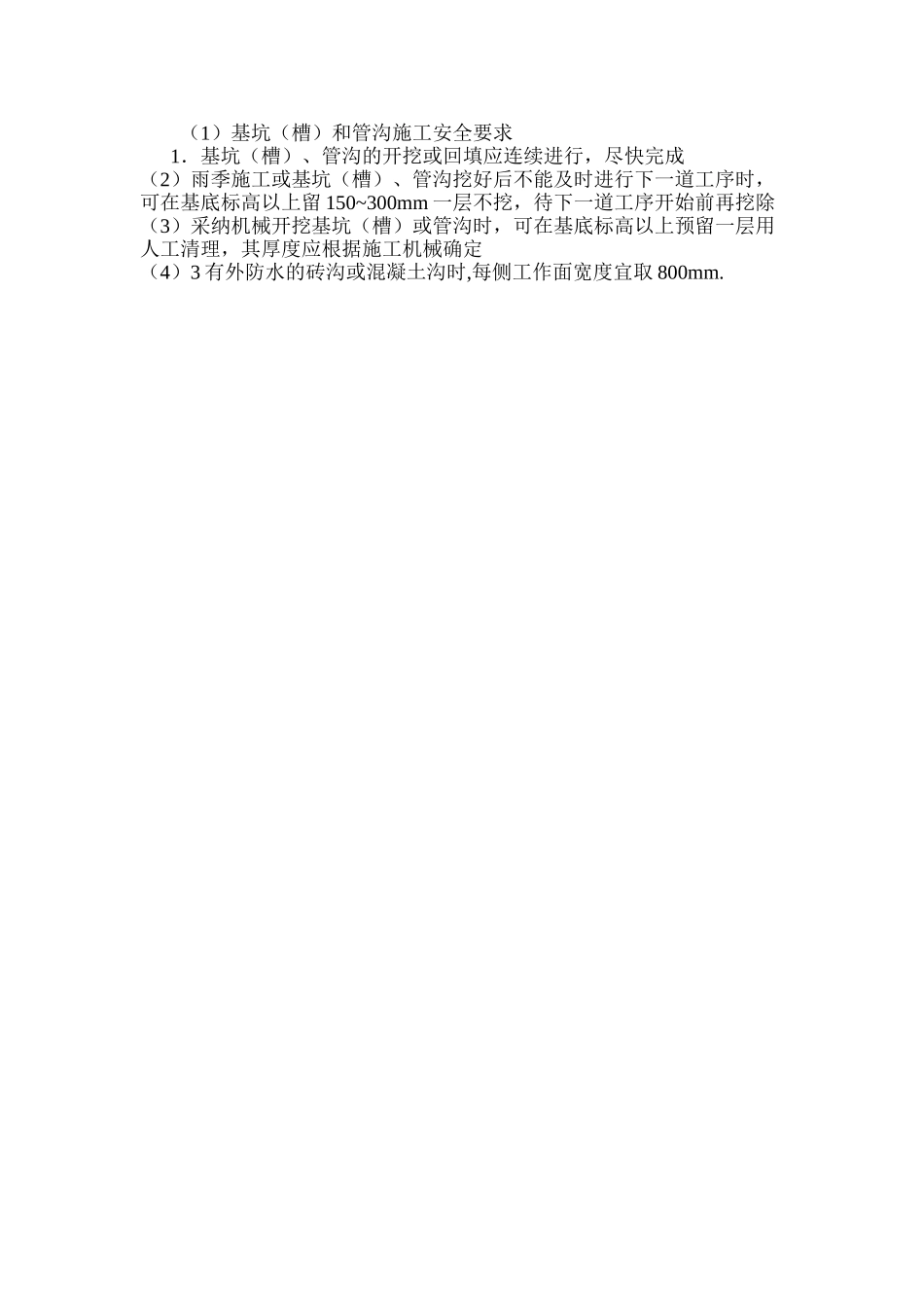 基坑（槽）和管沟施工安全要求 _第3页