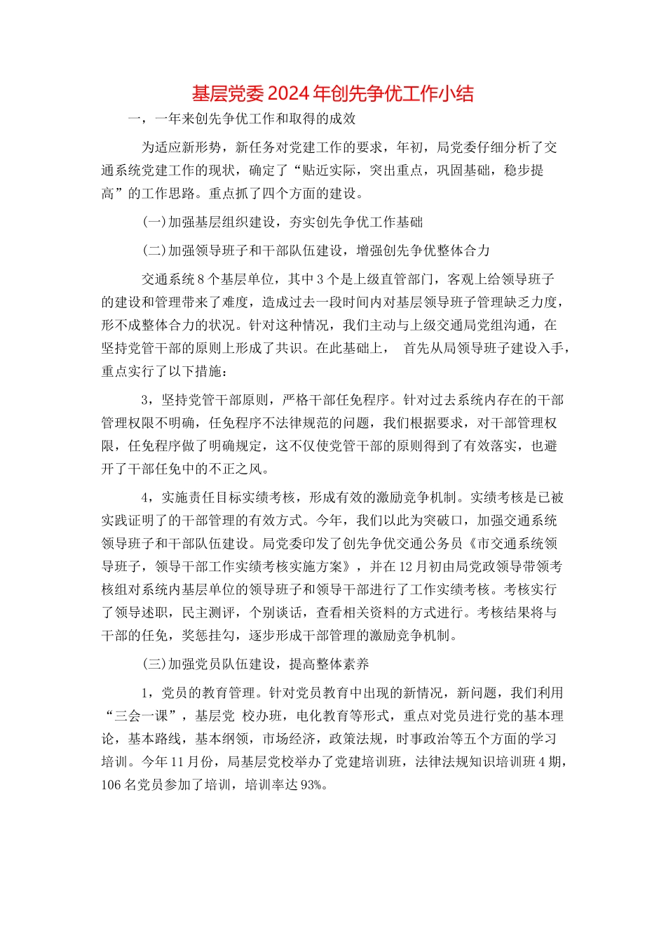 基层党委2024年创先争优工作小结_第1页