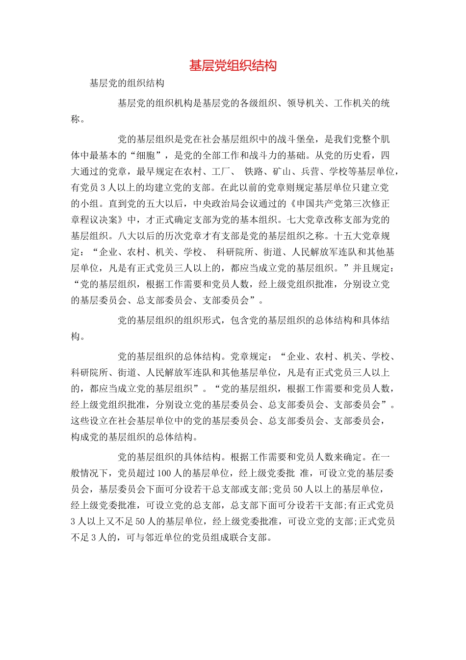 基层党组织结构_第1页