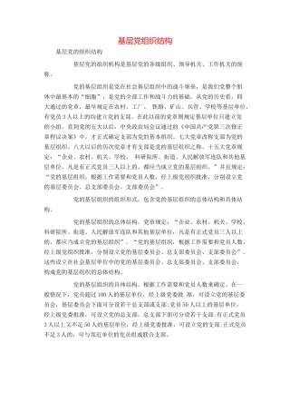 基层党组织结构