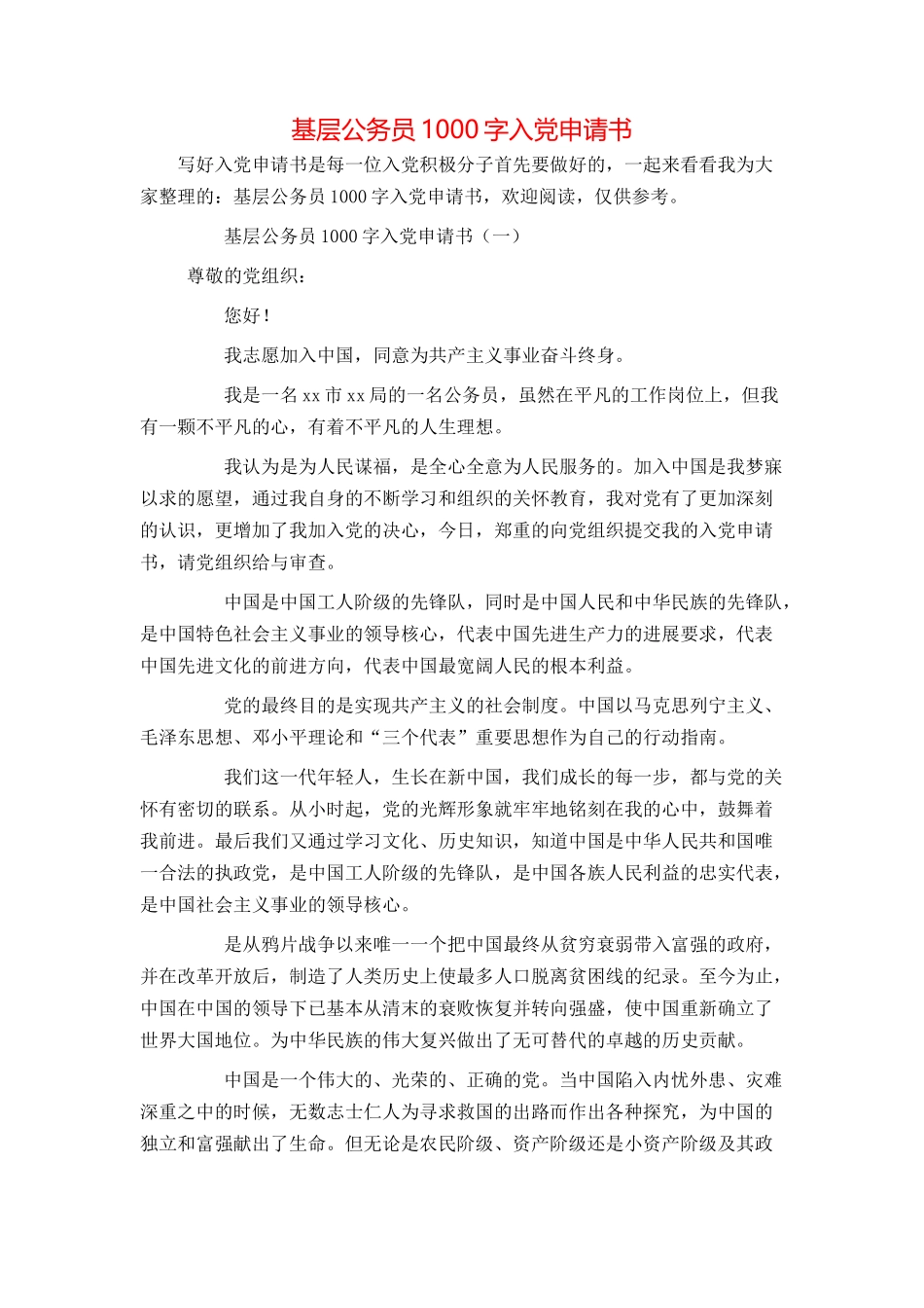 基层公务员1000字入党申请书_第1页