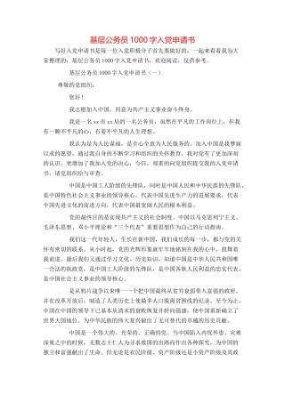 基层公务员1000字入党申请书