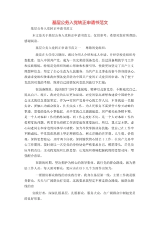 基层公务入党转正申请书范文