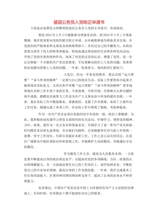 基层公务员入党转正申请书