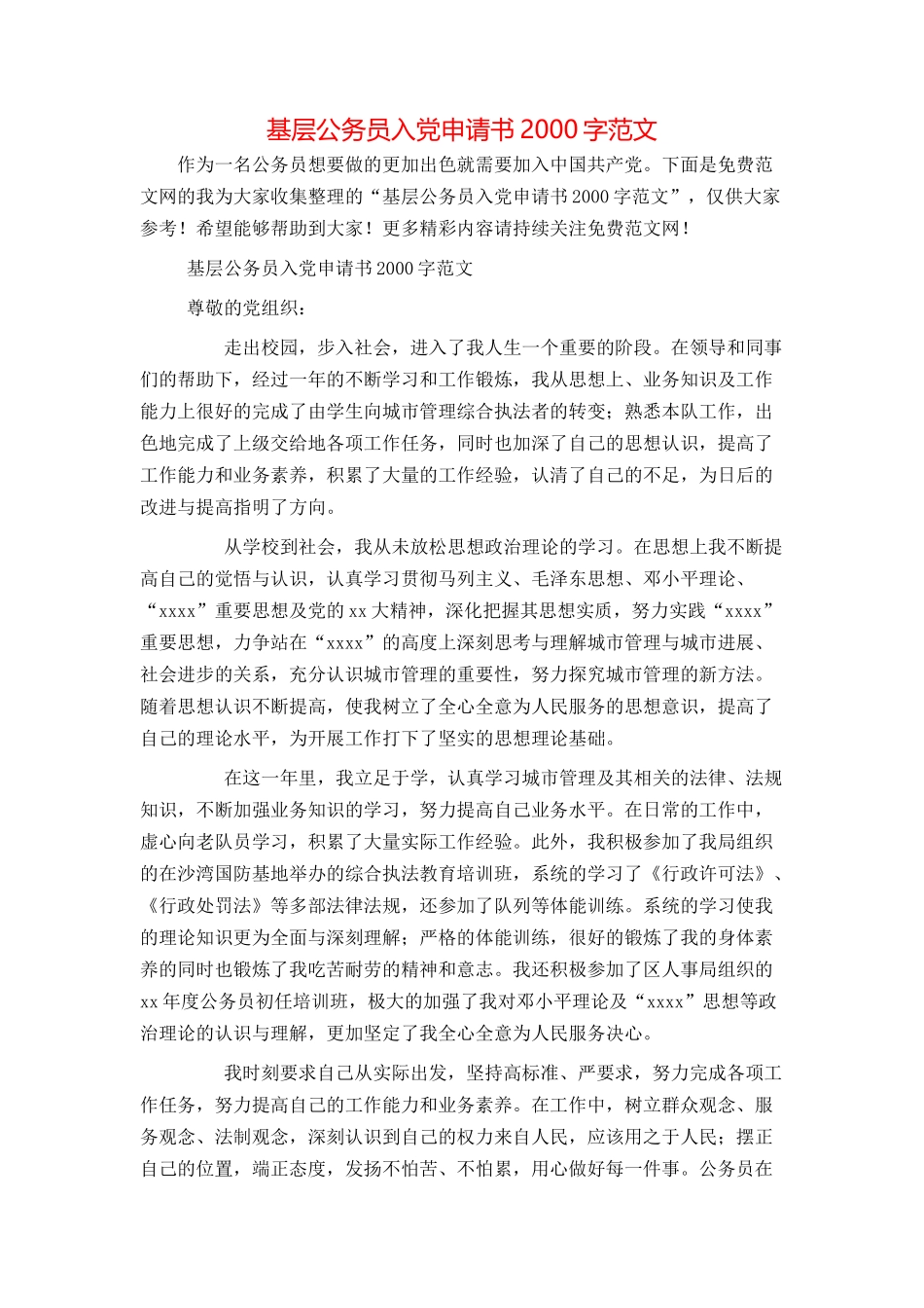 基层公务员入党申请书2000字范文_第1页
