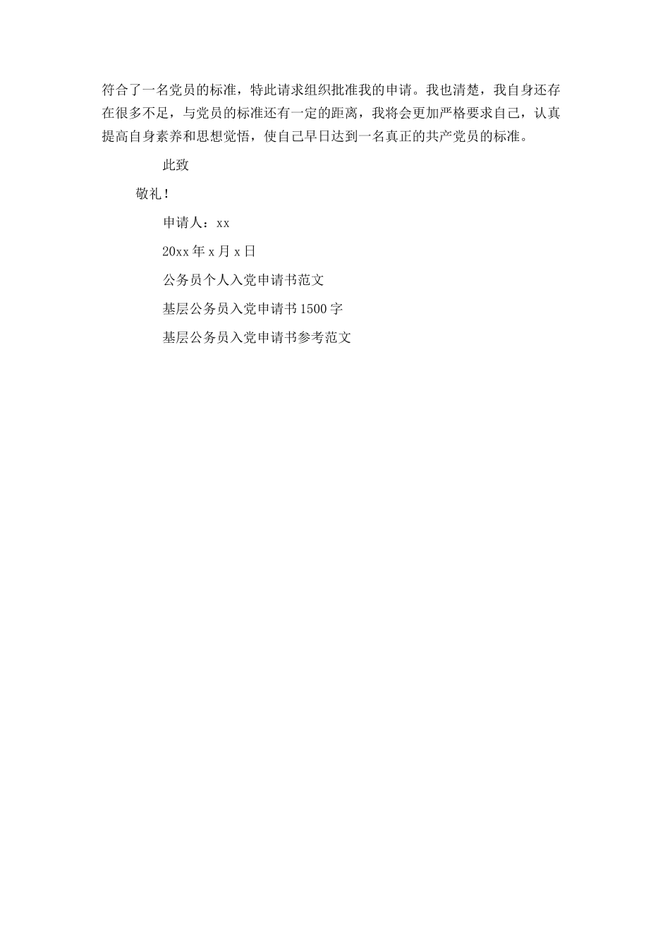 基层公务员入党申请书2000字范文_第3页