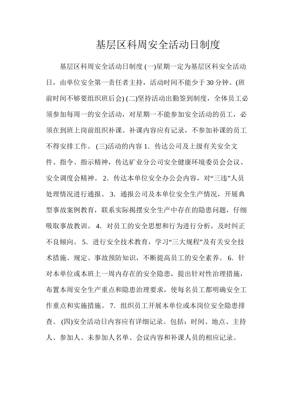 基层区科周安全活动日制度_第1页