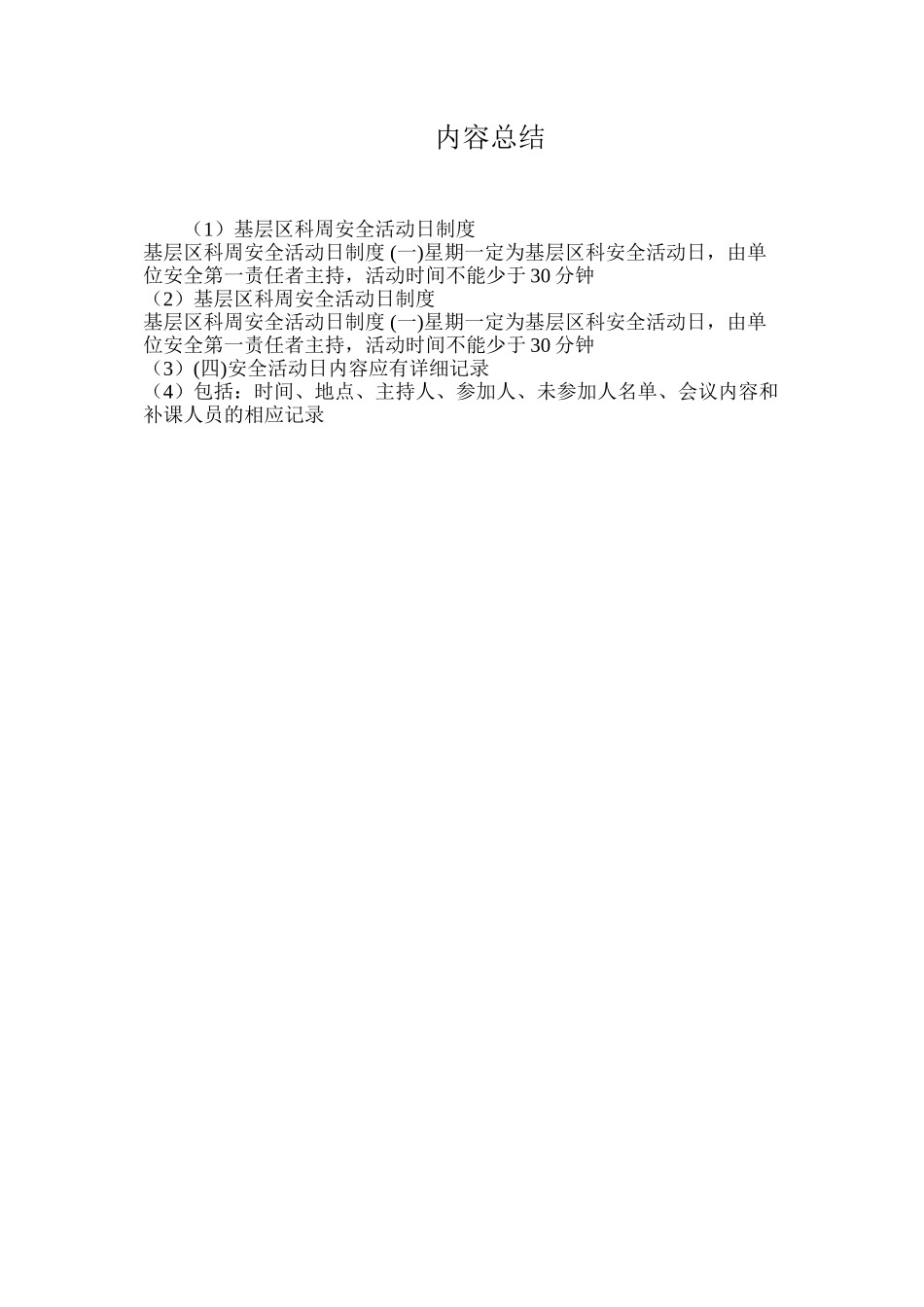 基层区科周安全活动日制度_第2页