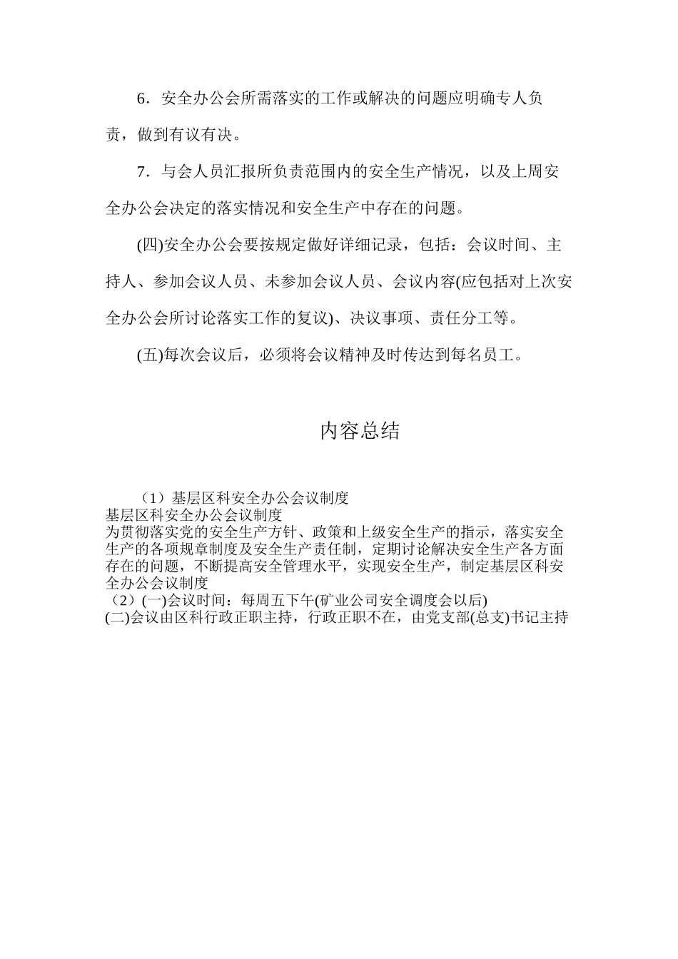 基层区科安全办公会议制度_第2页