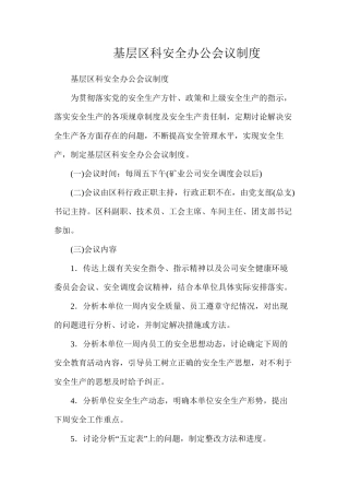 基层区科安全办公会议制度