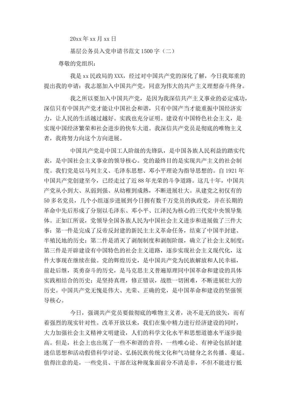 基层公务员入党申请书范文1500字_第3页