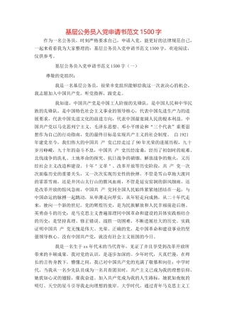 基层公务员入党申请书范文1500字