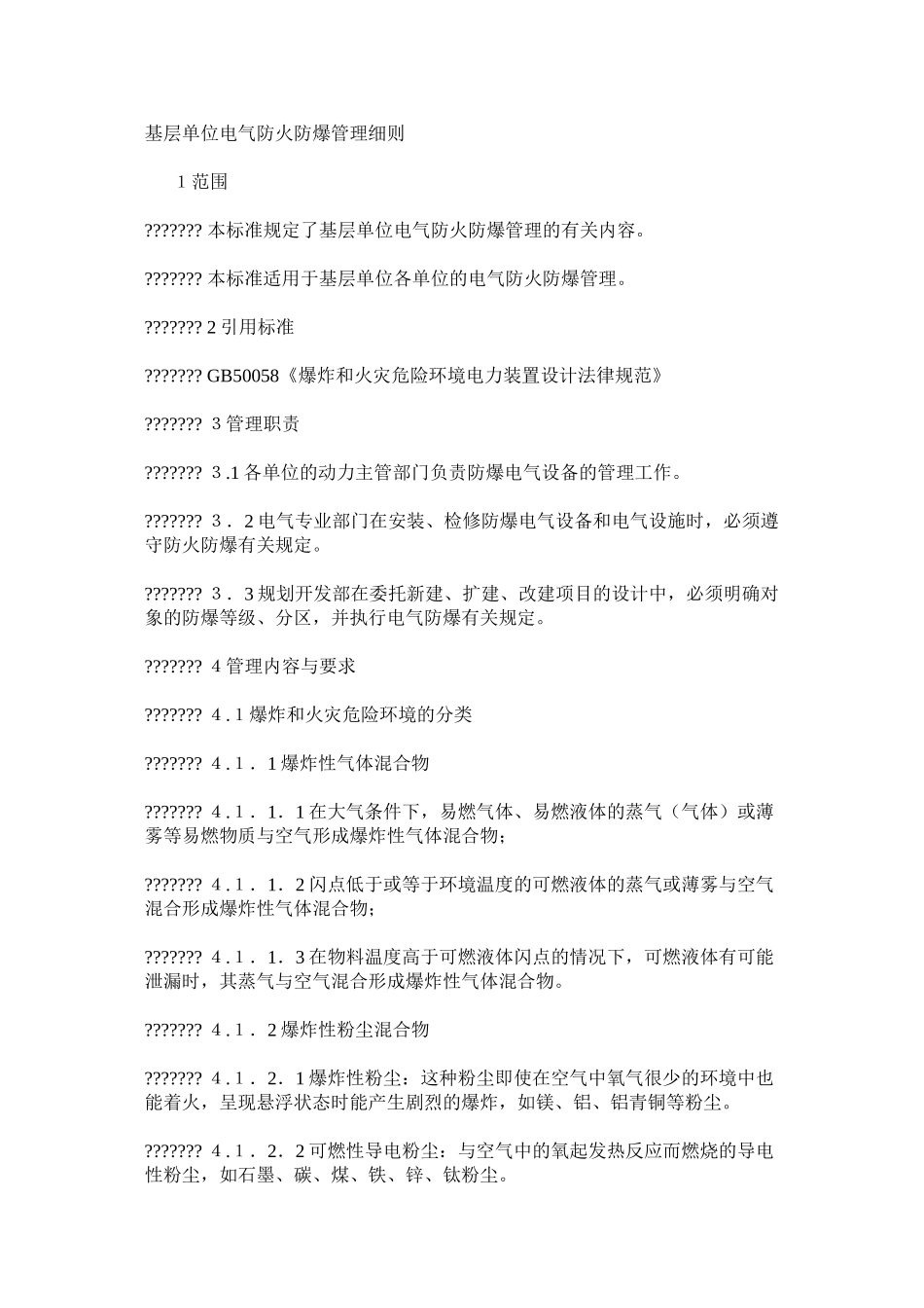 基层单位电气防火防爆管理细则_第1页