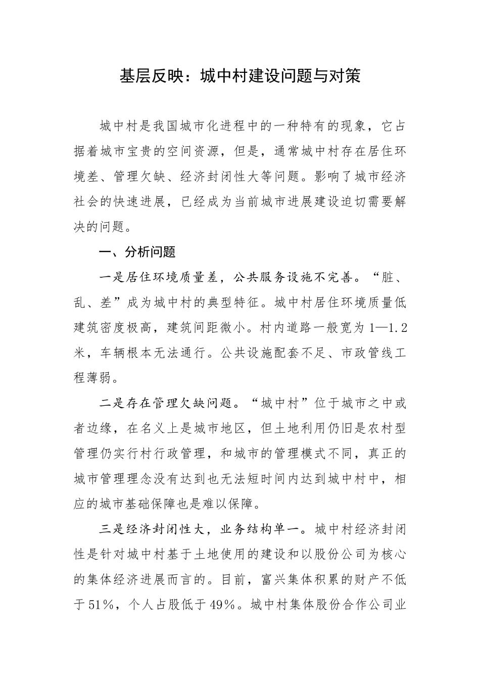 基层反映：城中村建设问题与对策_第1页