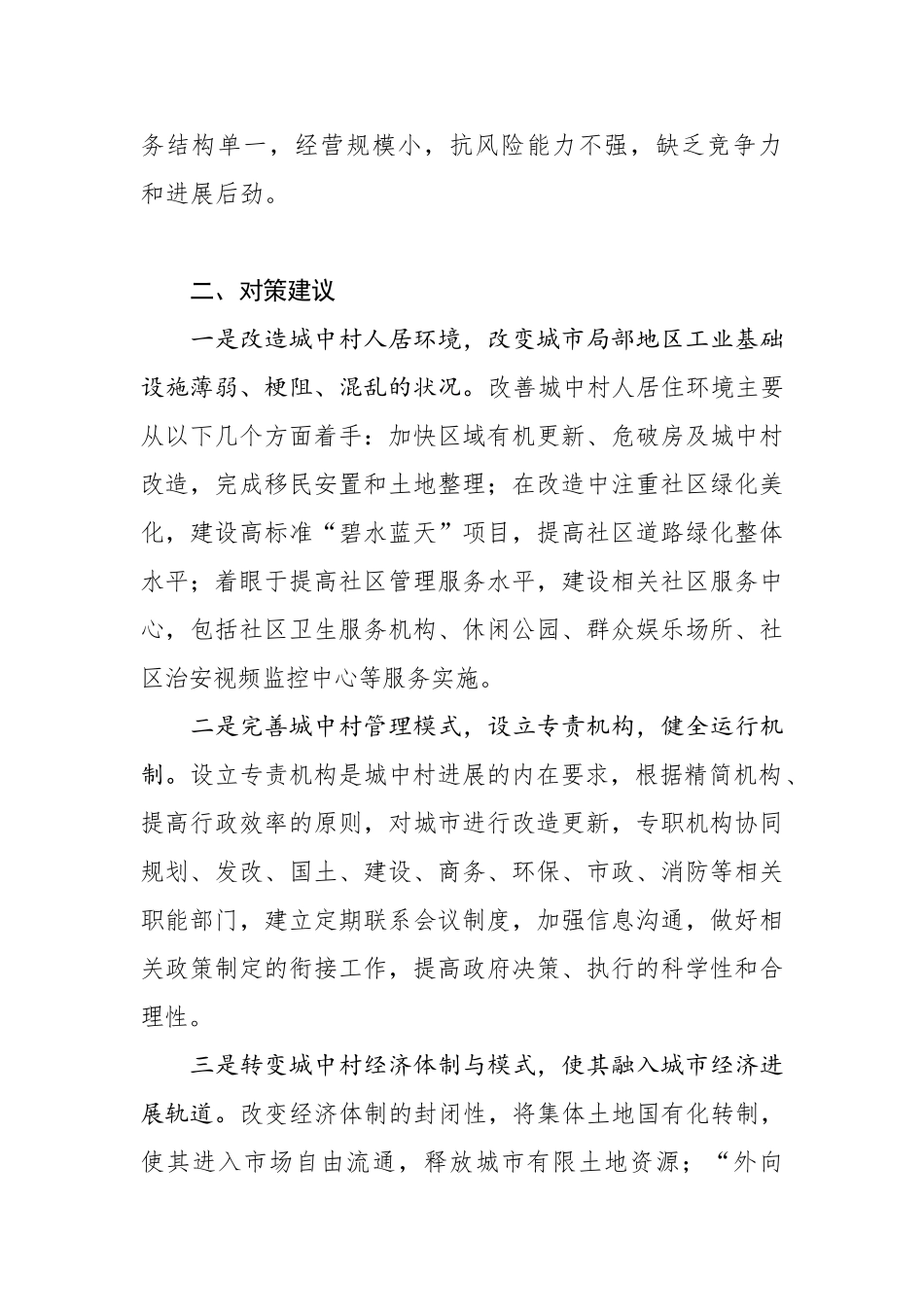 基层反映：城中村建设问题与对策_第2页