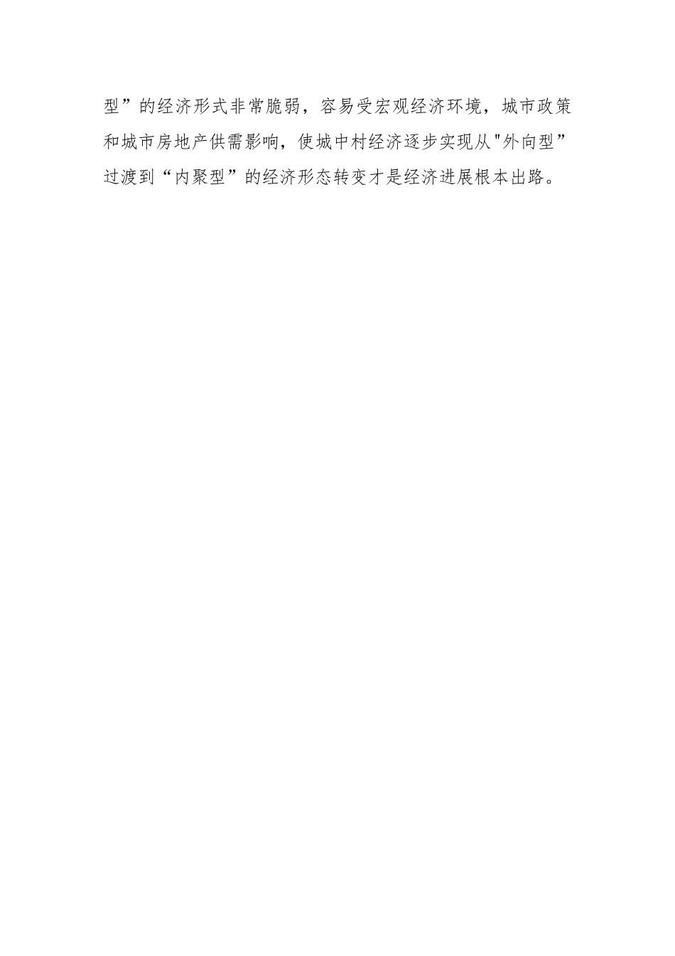 基层反映：城中村建设问题与对策_第3页