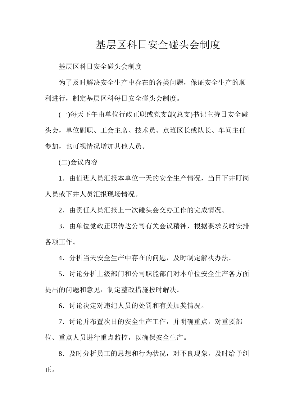 基层区科日安全碰头会制度_第1页