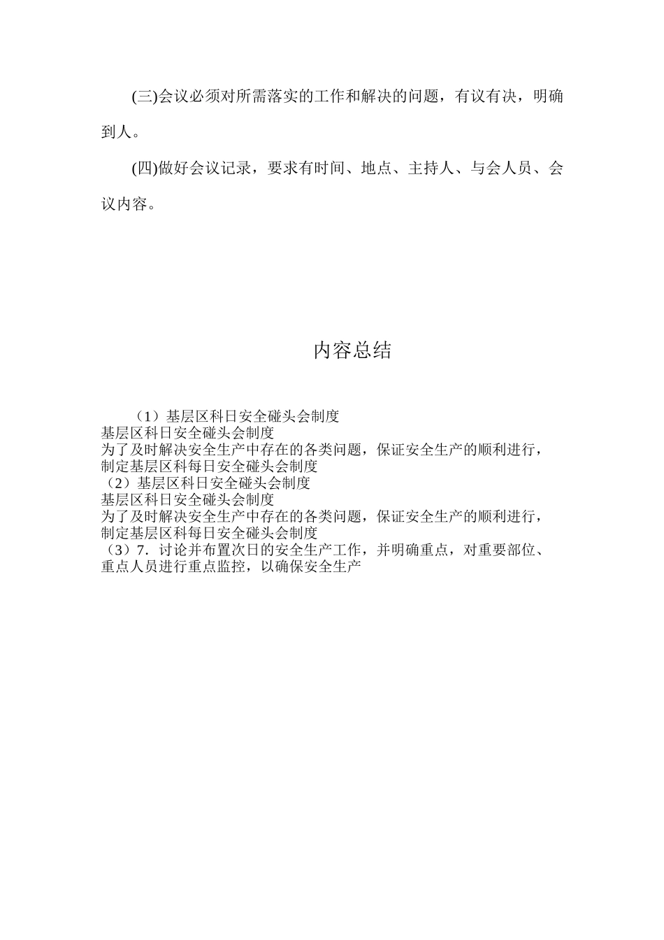 基层区科日安全碰头会制度_第2页