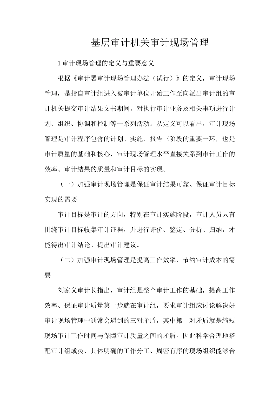 基层审计机关审计现场管理_第1页