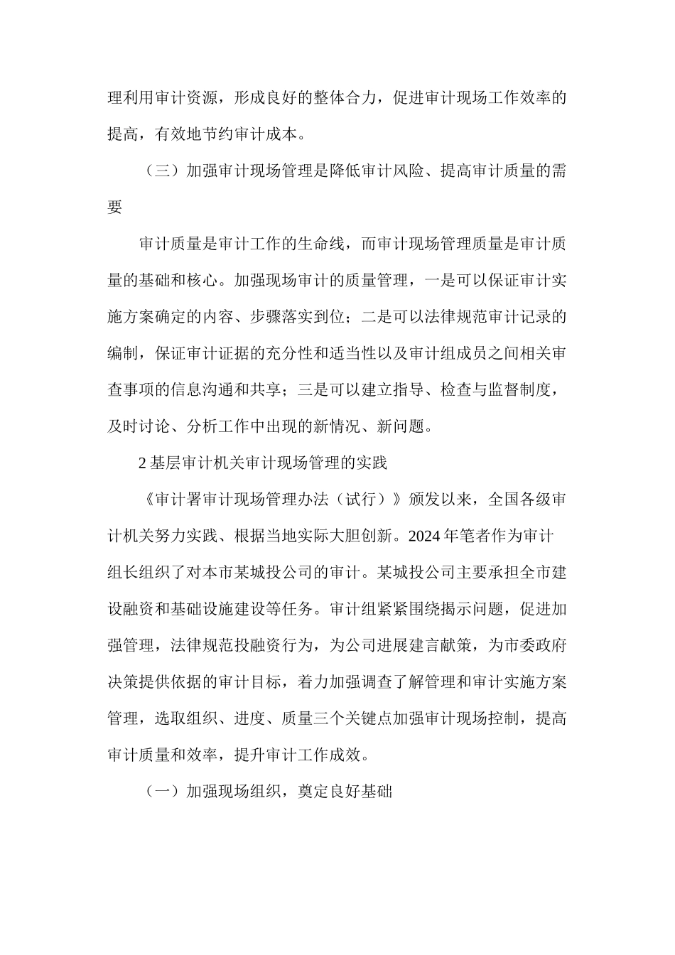 基层审计机关审计现场管理_第2页