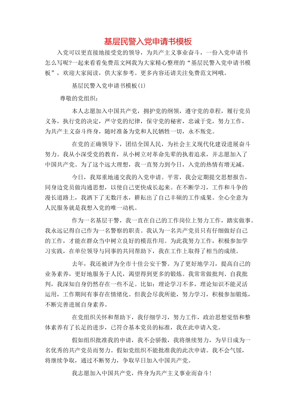 基层民警入党申请书模板_第1页