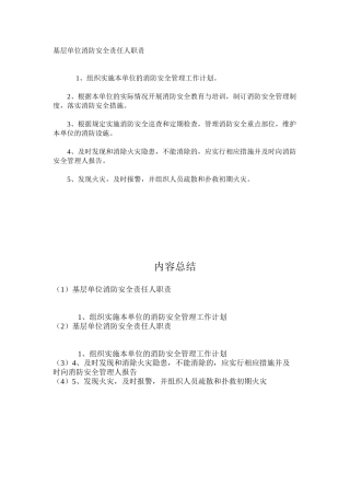 基层单位消防安全责任人职责