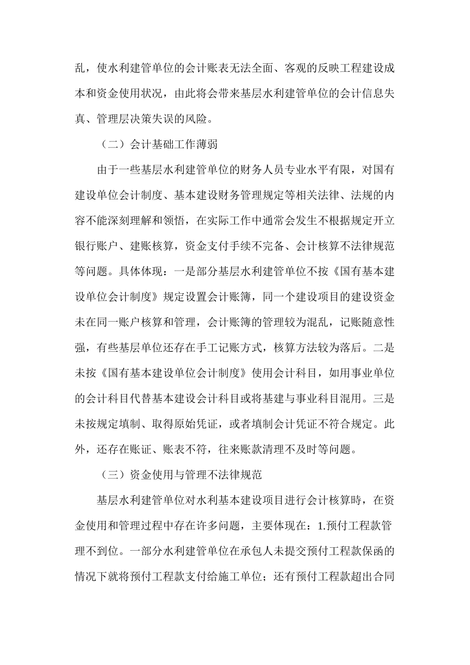 基层水利工程建设管理单位会计核算问题的探讨_第3页