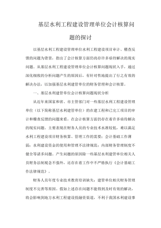 基层水利工程建设管理单位会计核算问题的探讨