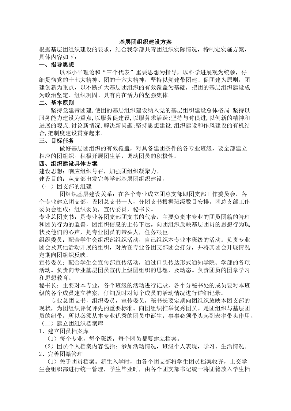 基层团组织建设方案_第1页
