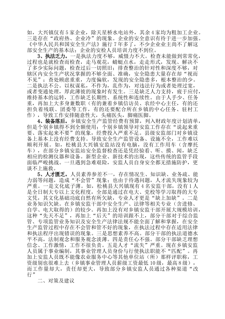基层安监工作存在的问题及对策_第2页