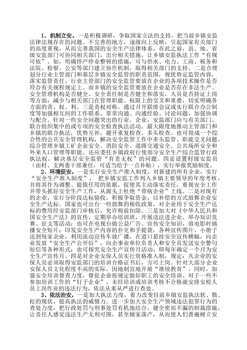 基层安监工作存在的问题及对策_第3页