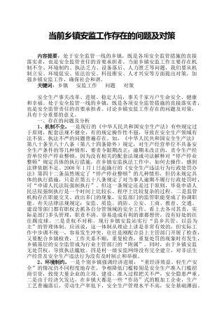 基层安监工作存在的问题及对策