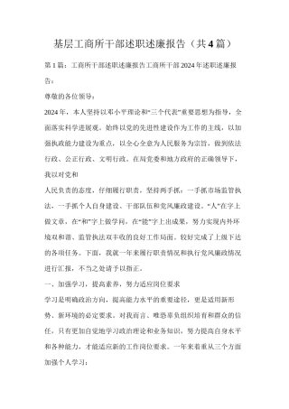 基层工商所干部述职述廉报告（共4篇）