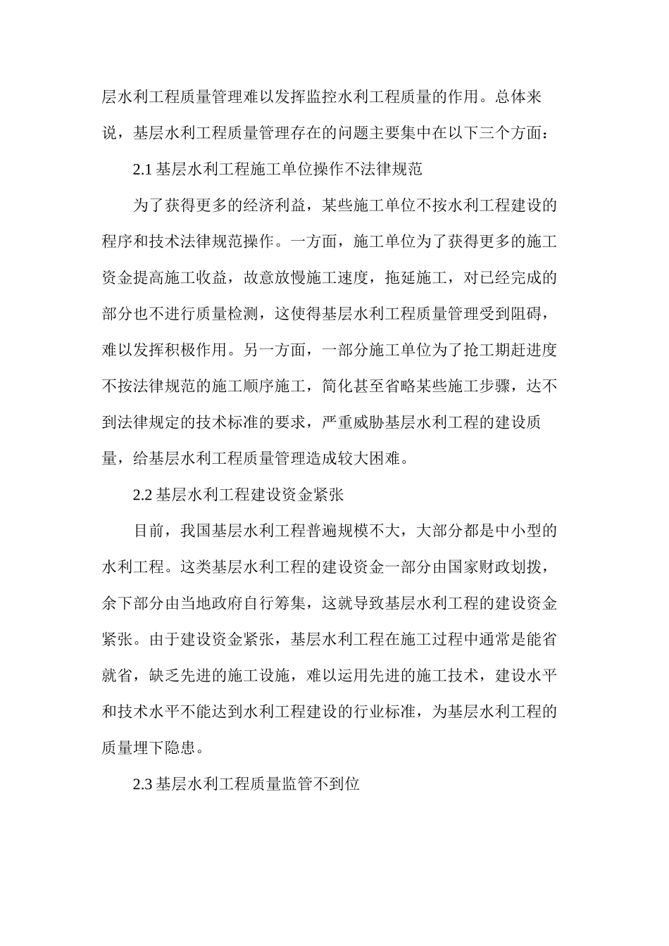 基层水利工程质量管理的思考_第2页