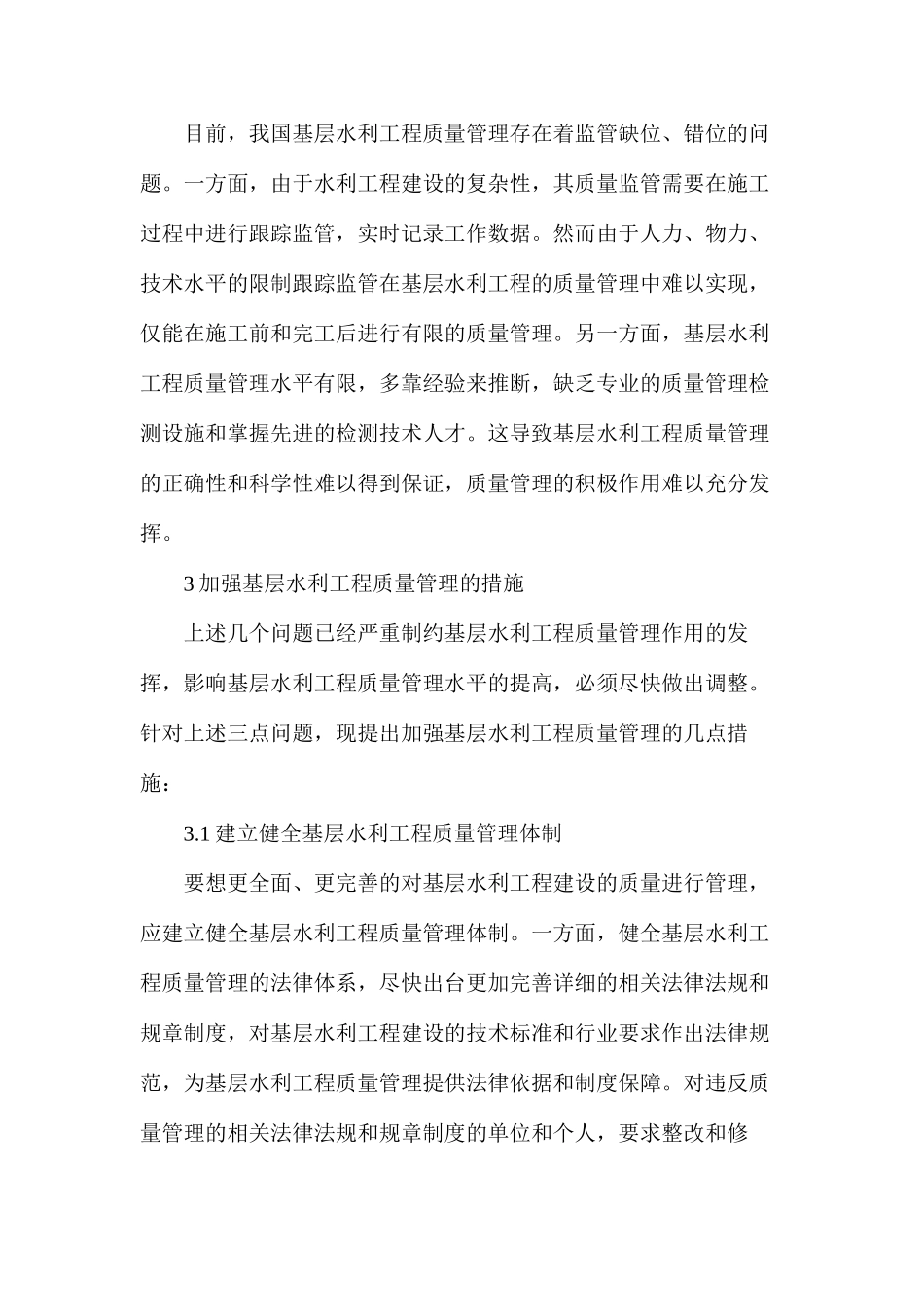 基层水利工程质量管理的思考_第3页