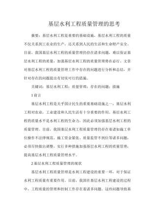 基层水利工程质量管理的思考