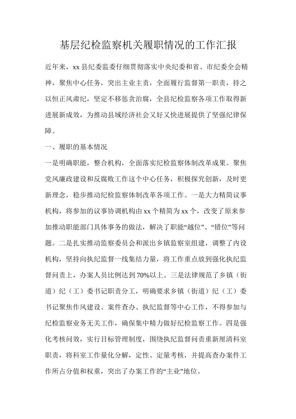 基层纪检监察机关履职情况的工作汇报_第1页