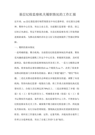 基层纪检监察机关履职情况的工作汇报