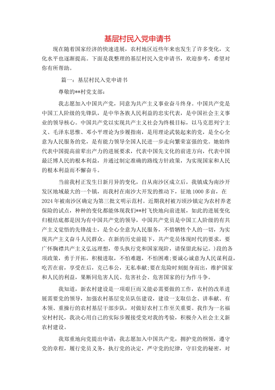基层村民入党申请书_第1页