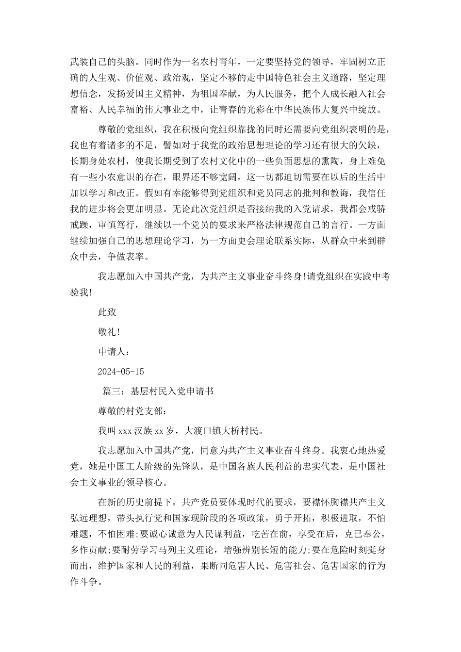 基层村民入党申请书_第3页
