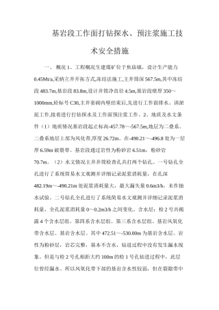 基岩段工作面打钻探水、预注浆施工技术安全措施