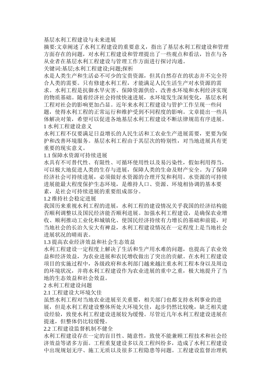 基层水利工程建设与未来发展_第1页