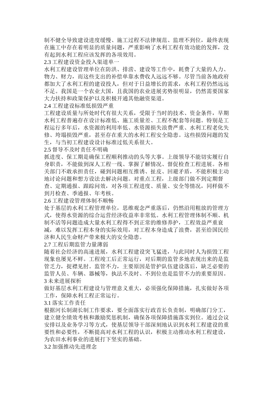基层水利工程建设与未来发展_第2页