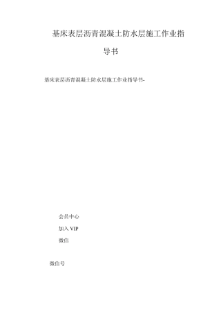 基床表层沥青混凝土防水层施工作业指导书 